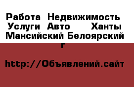 Работа, Недвижимость, Услуги, Авто... . Ханты-Мансийский,Белоярский г.